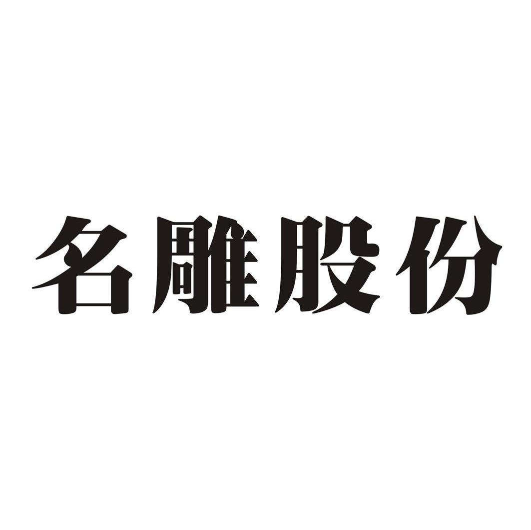 名雕股份
