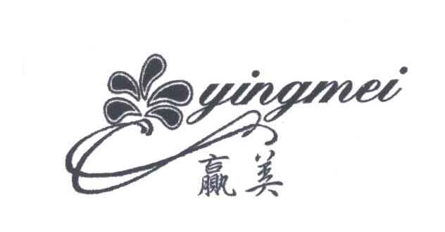 赢美