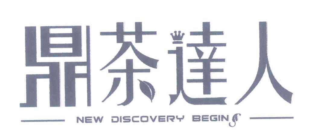 鼎茶达人;NEW DISCOVERY BEGINS