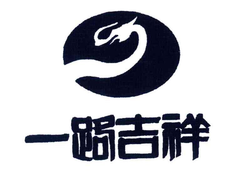 一路吉祥