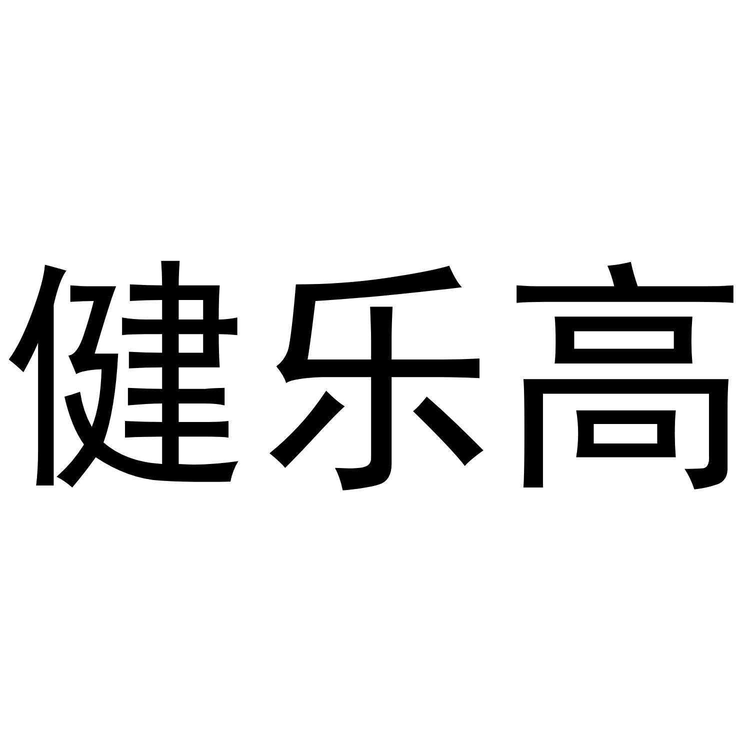 健乐高