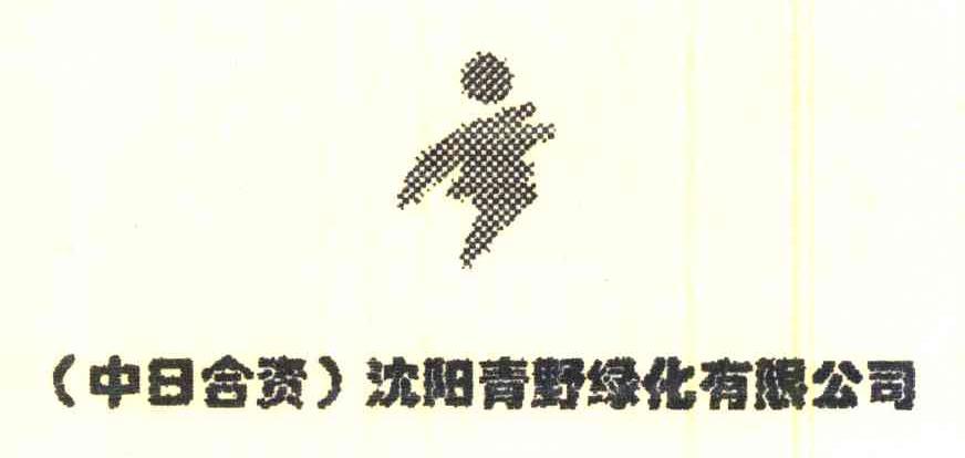 (中日合资)沈阳青野绿化有限公司