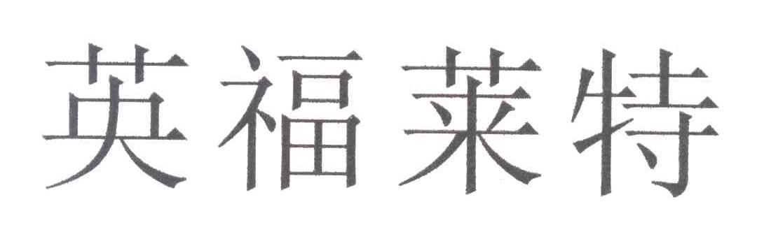 英福莱特