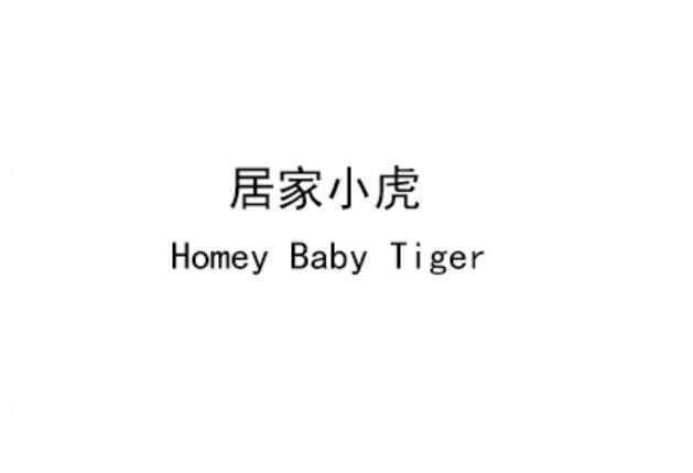 居家小虎 HOMEY BABY TIGER