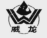 威龙