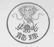 龙珠