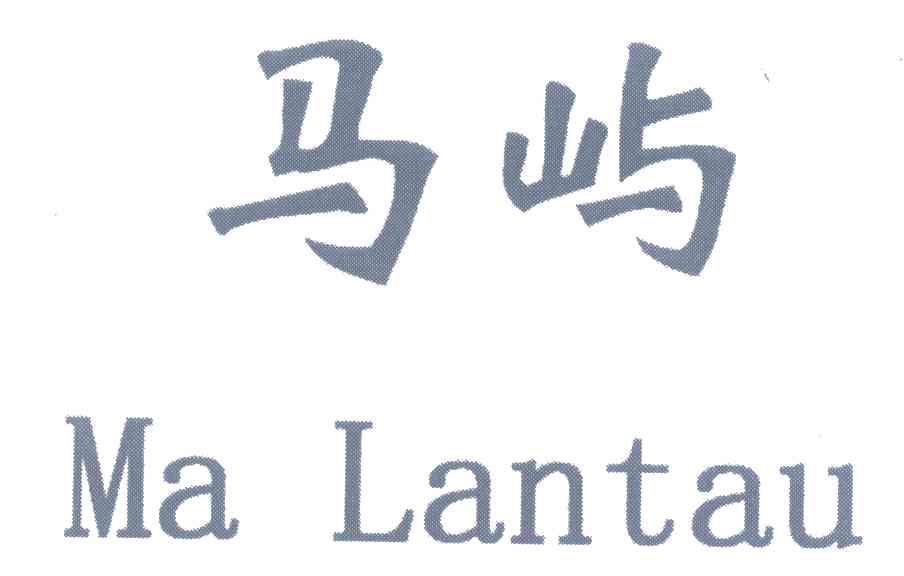 马屿 MA LANTAU