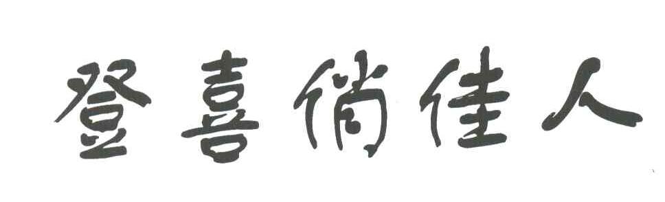 登喜俏佳人