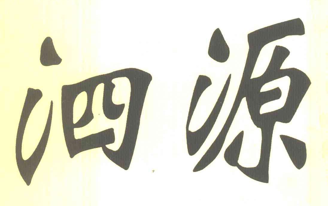 泗源