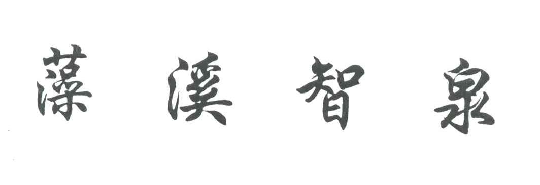 藻溪智泉