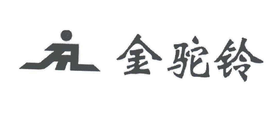 JTL;金驼铃