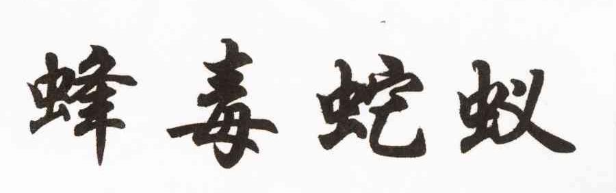 蜂毒蛇蚁