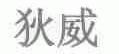 狄威