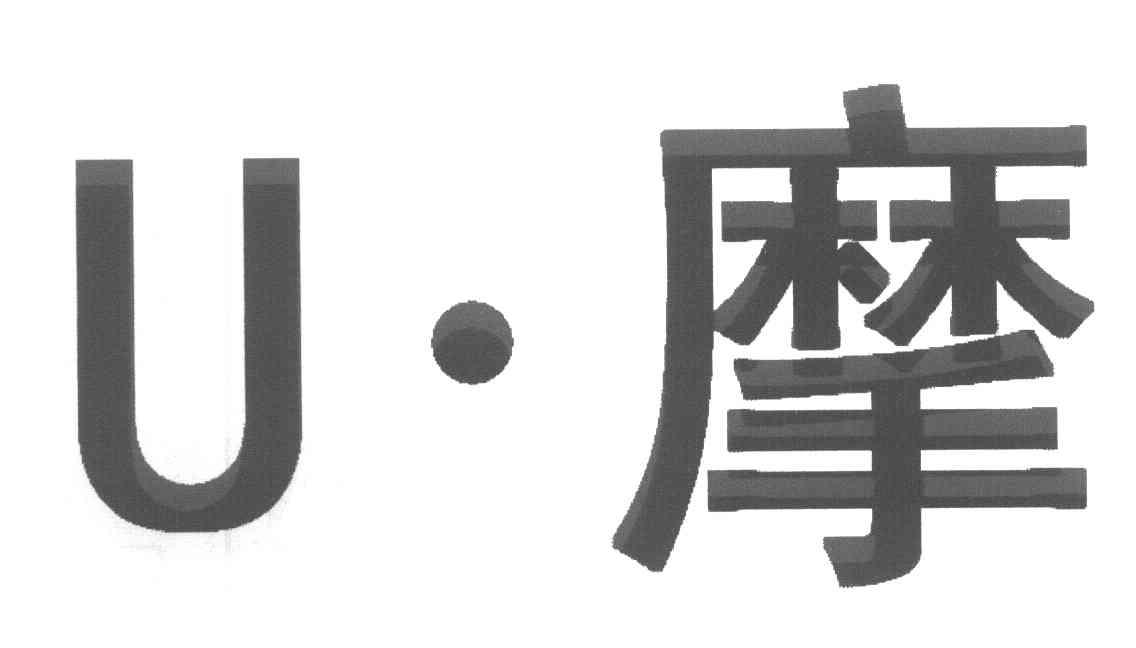 U&middot;摩