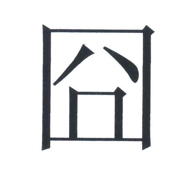 囧