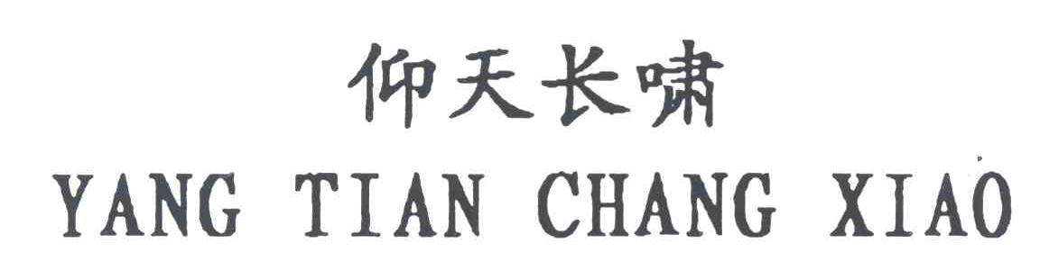 仰天长啸