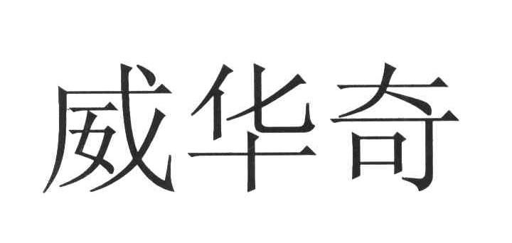 威华奇