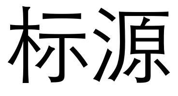 标源