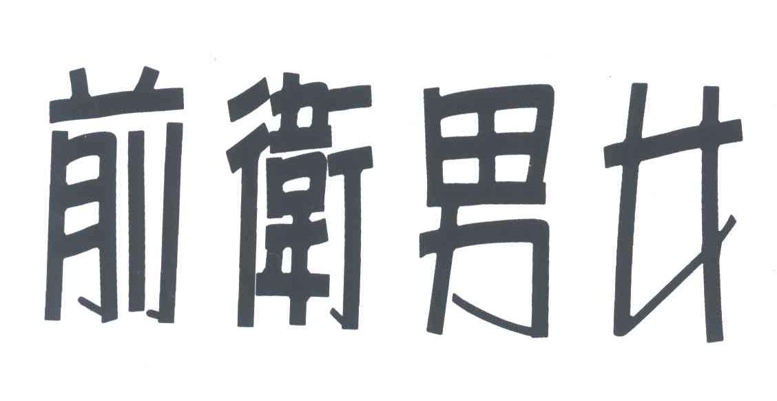 前卫男女