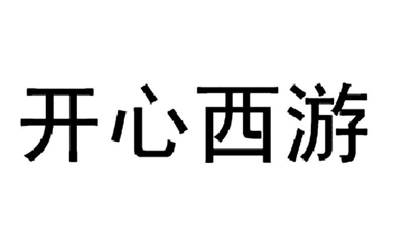 开心西游