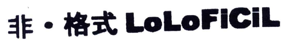 非&middot;格式;LOLOFICIL