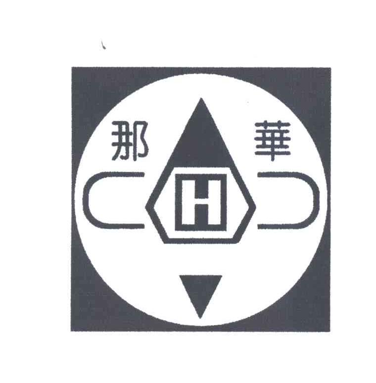那华