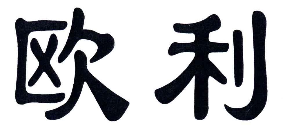 欧利