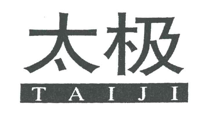 太极