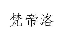 梵帝洛