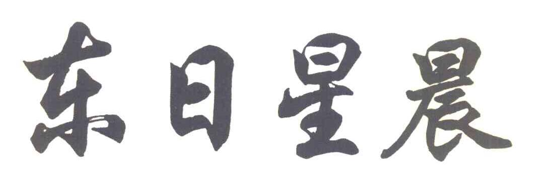 东日星晨