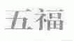 五福