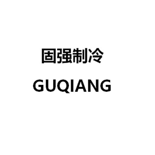 固强制冷 GUQIANG