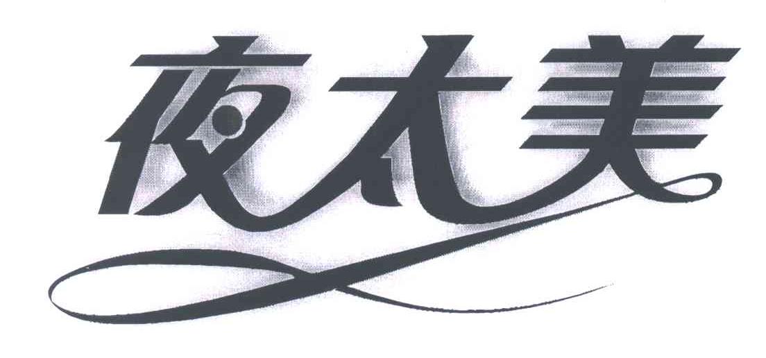 夜太美