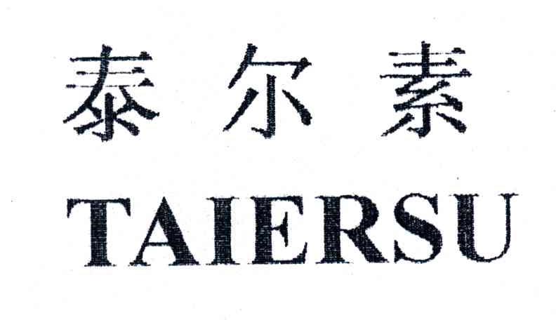 泰尔素