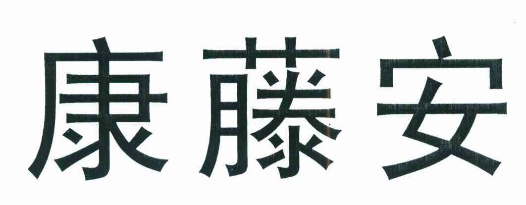 康藤安