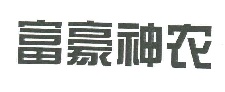 富豪神农