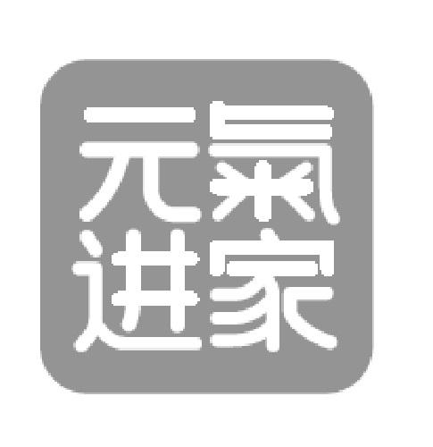 元气进家