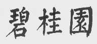 碧桂园