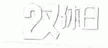 双休日