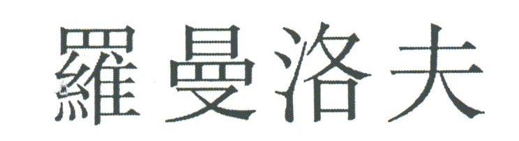罗曼洛夫