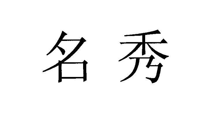 名秀