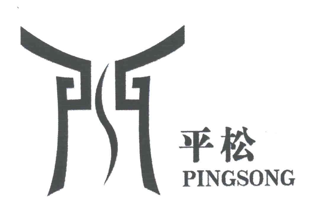 平松