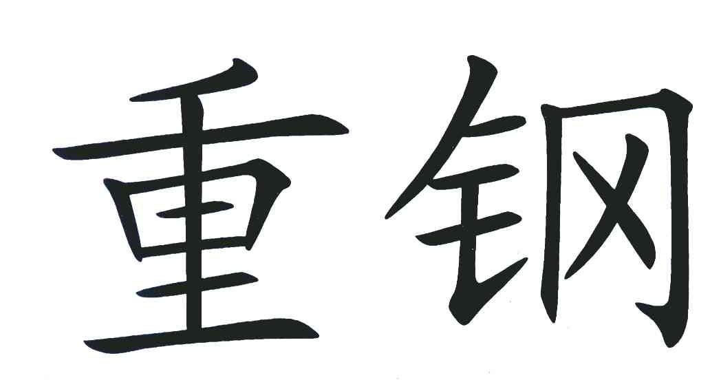 重钢