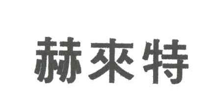 赫来特