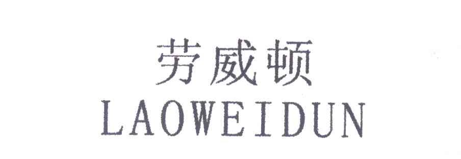 劳威顿