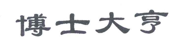 博士大亨