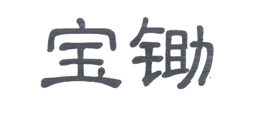 宝锄