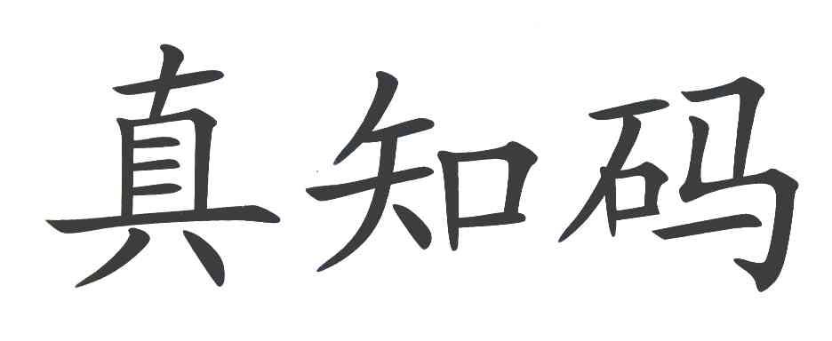 真知码