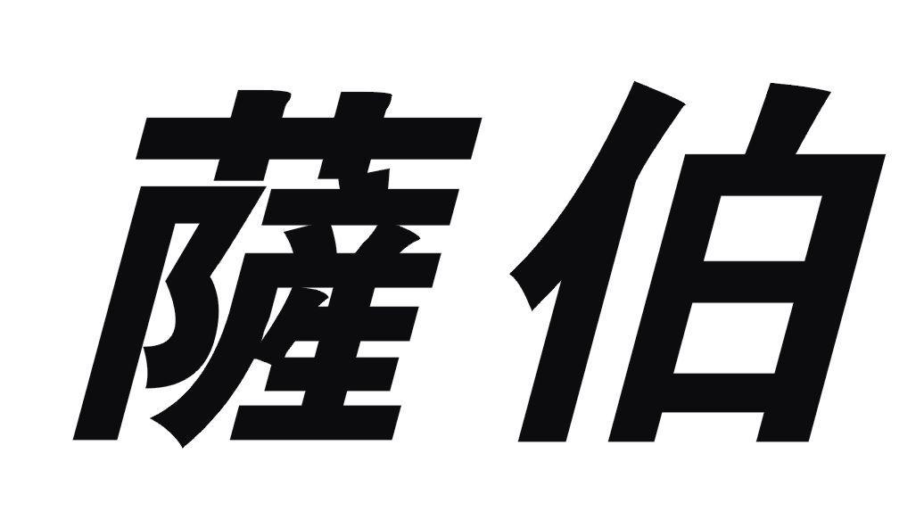 萨伯