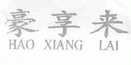 豪享来